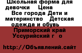 Школьная форма для девочки  › Цена ­ 1 500 - Все города Дети и материнство » Детская одежда и обувь   . Приморский край,Уссурийский г. о. 